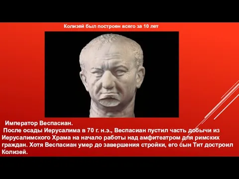 Император Веспасиан. После осады Иерусалима в 70 г. н.э., Веспасиан пустил