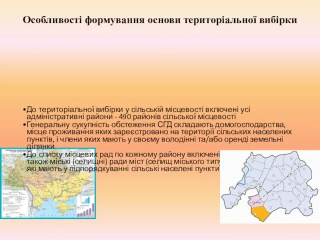 Особливості формування основи територіальної вибірки До територіальної вибірки у сільській місцевості