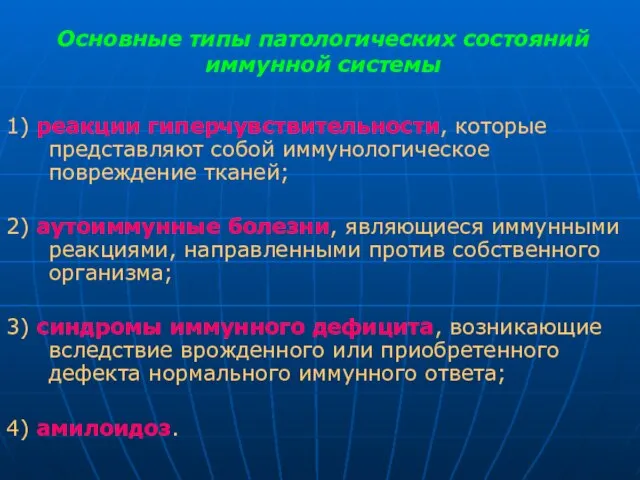 Основные типы патологических состояний иммунной системы 1) реакции гиперчувствительности, которые представляют