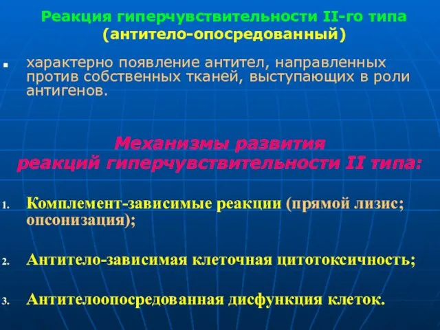 Реакция гиперчувствительности II-го типа (антитело-опосредованный) характерно появление антител, направленных против собственных