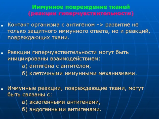 Иммунное повреждение тканей (реакции гиперчувствительности) Контакт организма с антигеном -> развитие