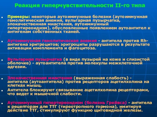 Реакция гиперчувствительности II-го типа Примеры: некоторые аутоиммунные болезни (аутоиммунная гемолитическая анемия,