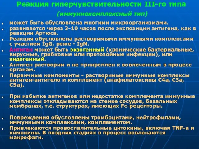 Реакция гиперчувствительности III-го типа (иммуннокомплексный тип) может быть обусловлена многими микроорганизмами.