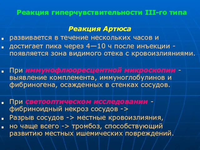 Реакция гиперчувствительности III-го типа Реакция Артюса развивается в течение нескольких часов