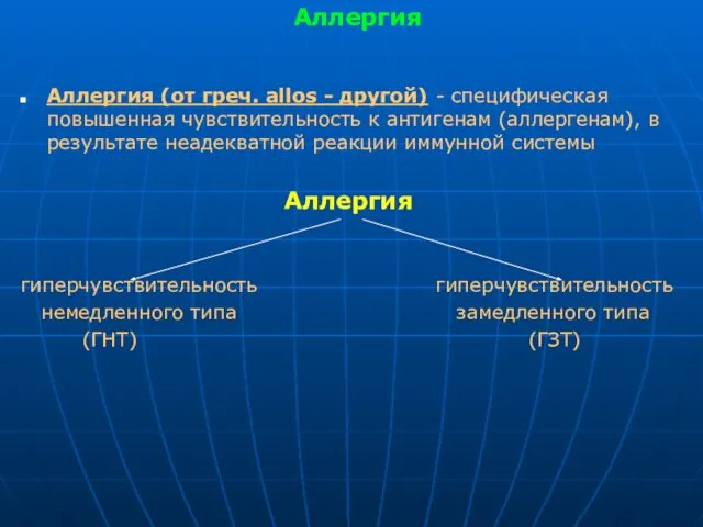 Аллергия Аллергия (от греч. allos - другой) - специфическая повышенная чувствительность