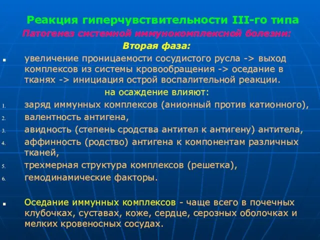 Реакция гиперчувствительности III-го типа Патогенез системной иммунокомплексной болезни: Вторая фаза: увеличение