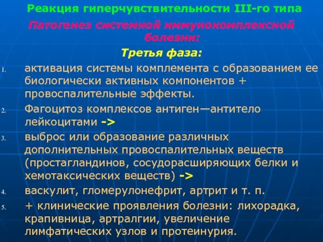 Реакция гиперчувствительности III-го типа Патогенез системной иммунокомплексной болезни: Третья фаза: активация