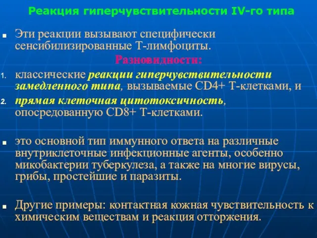 Реакция гиперчувствительности IV-го типа Эти реакции вызывают специфически сенсибилизированные Т-лимфоциты. Разновидности: