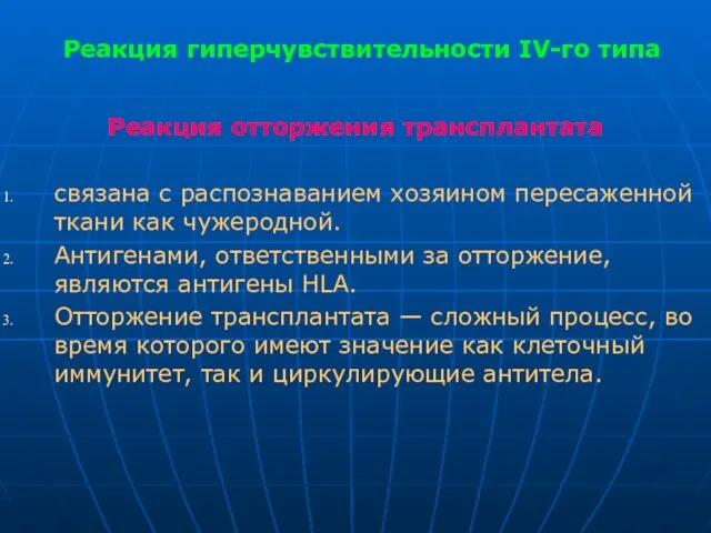 Реакция гиперчувствительности IV-го типа Реакция отторжения трансплантата связана с распознаванием хозяином