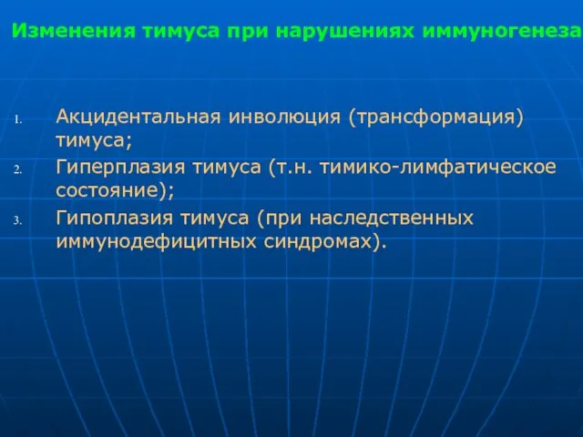 Изменения тимуса при нарушениях иммуногенеза Акцидентальная инволюция (трансформация) тимуса; Гиперплазия тимуса