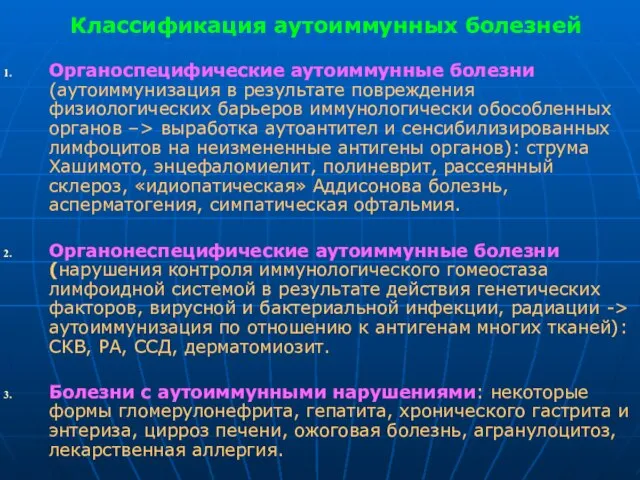 Классификация аутоиммунных болезней Органоспецифические аутоиммунные болезни (аутоиммунизация в результате повреждения физиологических