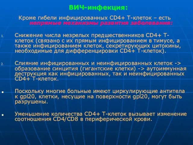 ВИЧ-инфекция: Кроме гибели инфицированных CD4+ Т-клеток – есть непрямые механизмы развития