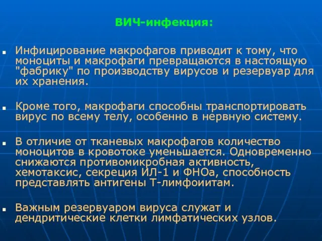 ВИЧ-инфекция: Инфицирование макрофагов приводит к тому, что моноциты и макрофаги превращаются