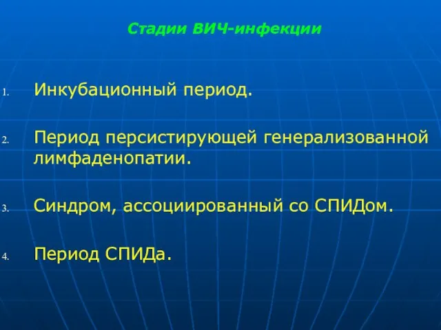 Стадии ВИЧ-инфекции Инкубационный период. Период персистирующей генерализованной лимфаденопатии. Синдром, ассоциированный со СПИДом. Период СПИДа.