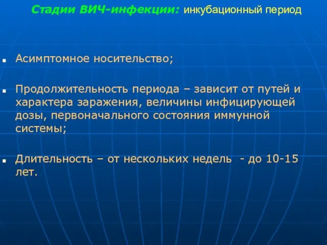 Стадии ВИЧ-инфекции: инкубационный период Асимптомное носительство; Продолжительность периода – зависит от