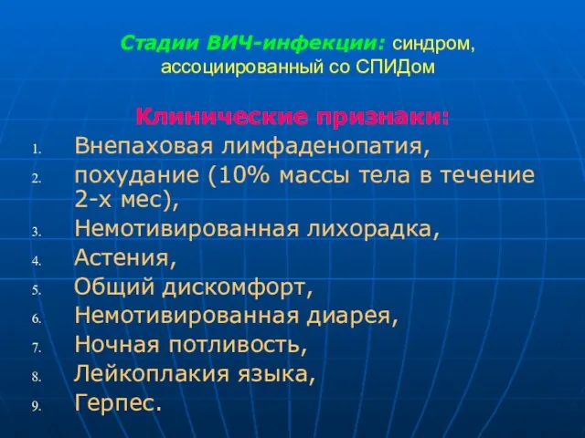 Стадии ВИЧ-инфекции: синдром, ассоциированный со СПИДом Клинические признаки: Внепаховая лимфаденопатия, похудание