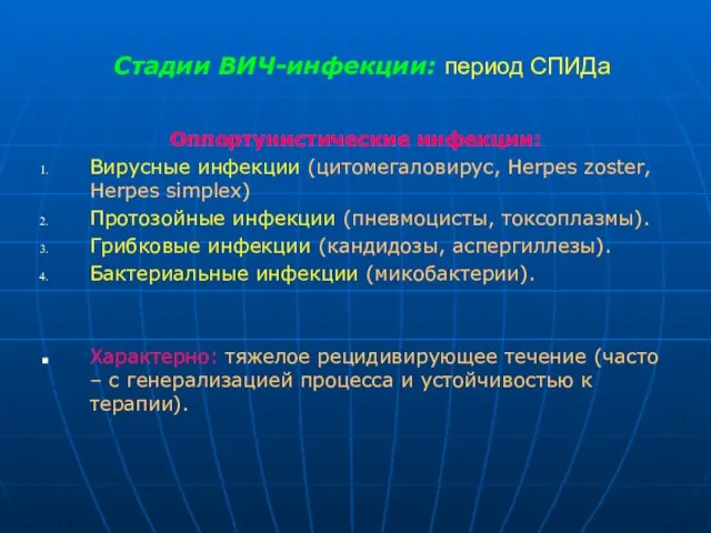 Стадии ВИЧ-инфекции: период СПИДа Оппортунистические инфекции: Вирусные инфекции (цитомегаловирус, Herpes zoster,