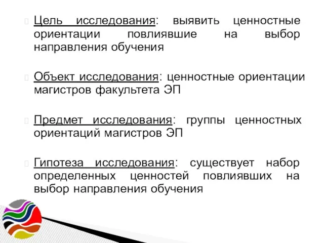 Цель исследования: выявить ценностные ориентации повлиявшие на выбор направления обучения Объект