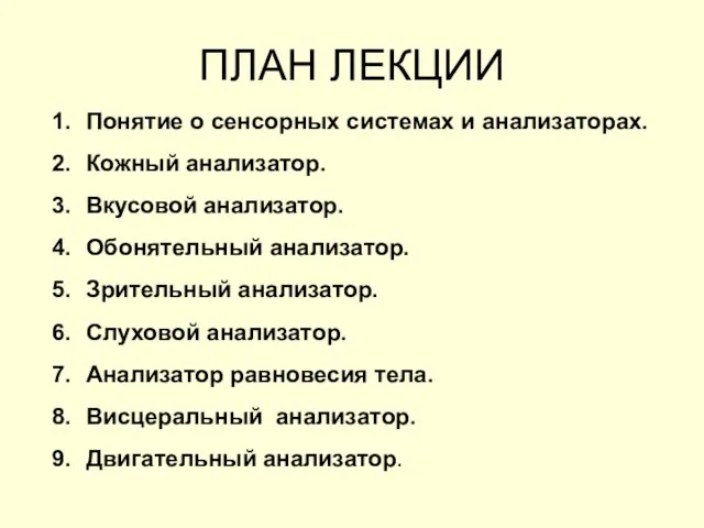 ПЛАН ЛЕКЦИИ Понятие о сенсорных системах и анализаторах. Кожный анализатор. Вкусовой