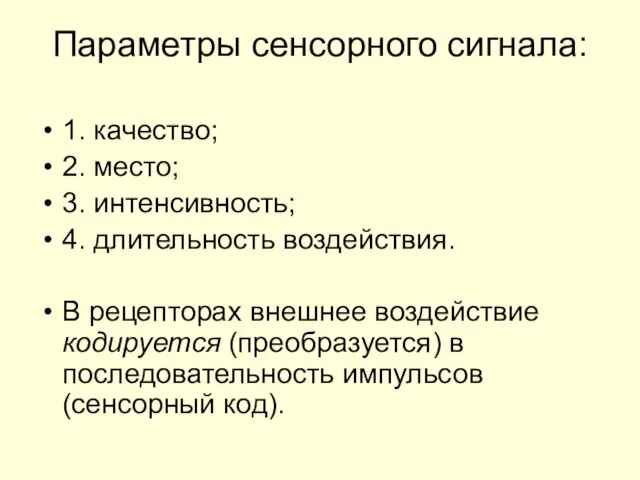 Параметры сенсорного сигнала: 1. качество; 2. место; 3. интенсивность; 4. длительность