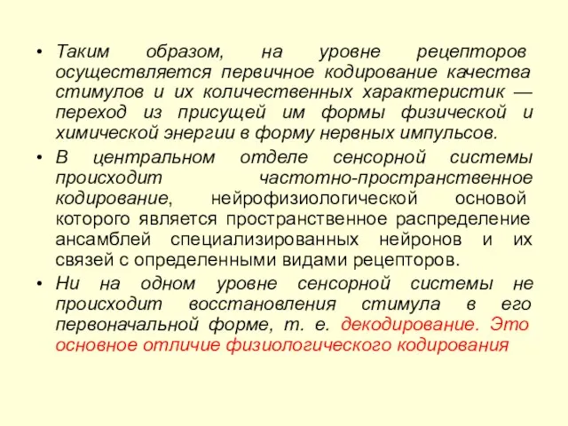 Таким образом, на уровне рецепторов осуществляется первичное кодирование качества стимулов и