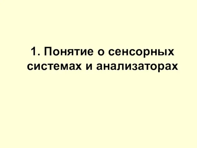 1. Понятие о сенсорных системах и анализаторах