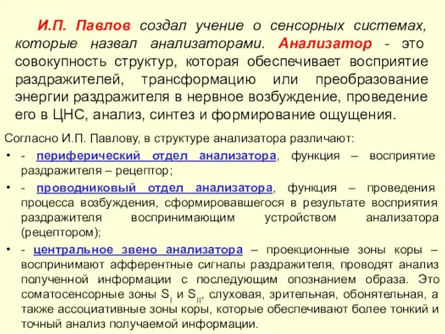 И.П. Павлов создал учение о сенсорных системах, которые назвал анализаторами. Анализатор