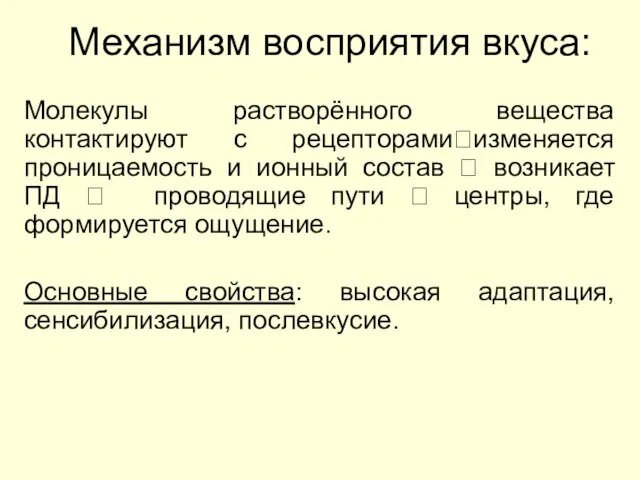 Механизм восприятия вкуса: Молекулы растворённого вещества контактируют с рецепторами?изменяется проницаемость и