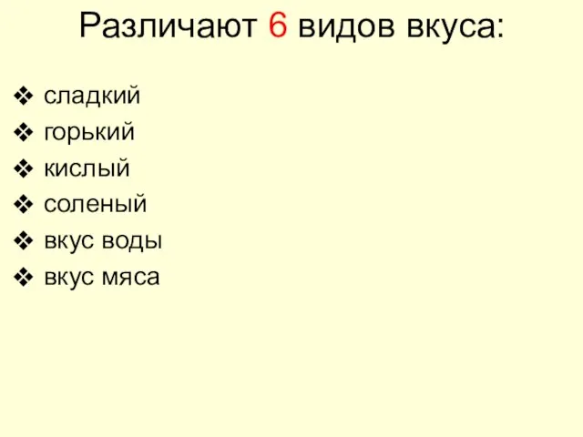 Различают 6 видов вкуса: сладкий горький кислый соленый вкус воды вкус мяса