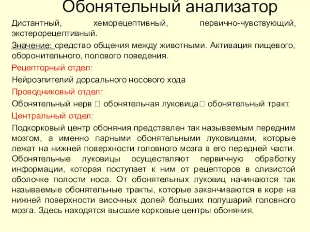 Обонятельный анализатор Дистантный, хеморецептивный, первично-чувствующий, экстерорецептивный. Значение: средство общения между животными.