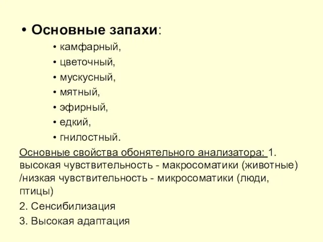 Основные запахи: камфарный, цветочный, мускусный, мятный, эфирный, едкий, гнилостный. Основные свойства