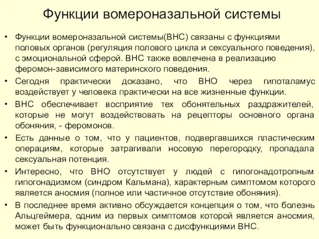 Функции вомероназальной системы Функции вомероназальной системы(ВНС) связаны с функциями половых органов