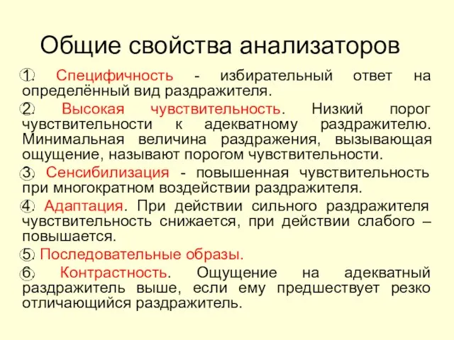 Общие свойства анализаторов 1. Специфичность - избирательный ответ на определённый вид