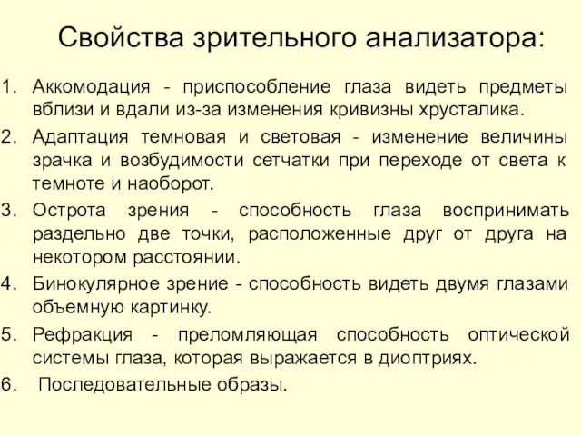 Свойства зрительного анализатора: Аккомодация - приспособление глаза видеть предметы вблизи и