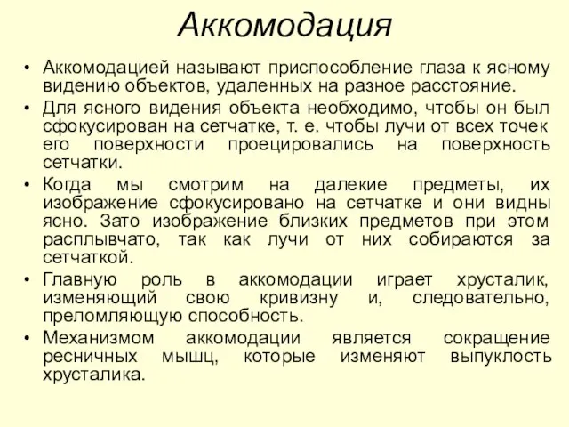 Аккомодация Аккомодацией называют приспособление глаза к ясному видению объектов, удаленных на