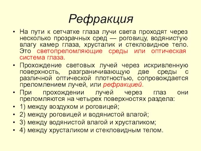 Рефракция На пути к сетчатке глаза лучи света проходят через несколько