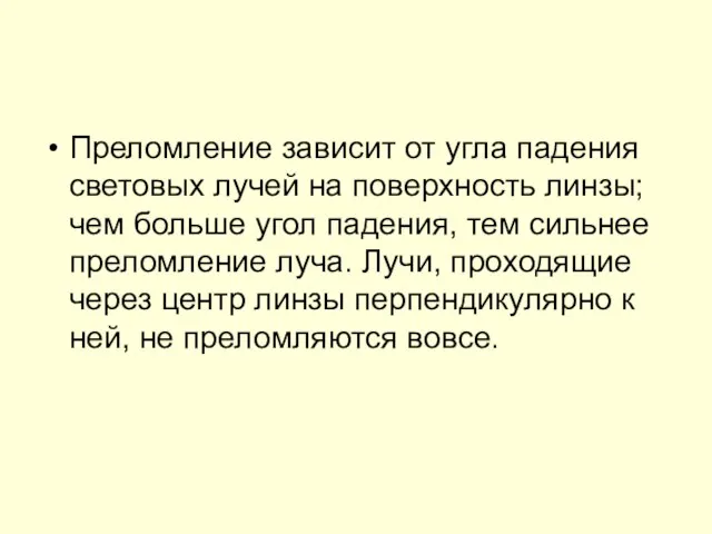 Преломление зависит от угла падения световых лучей на поверхность линзы; чем