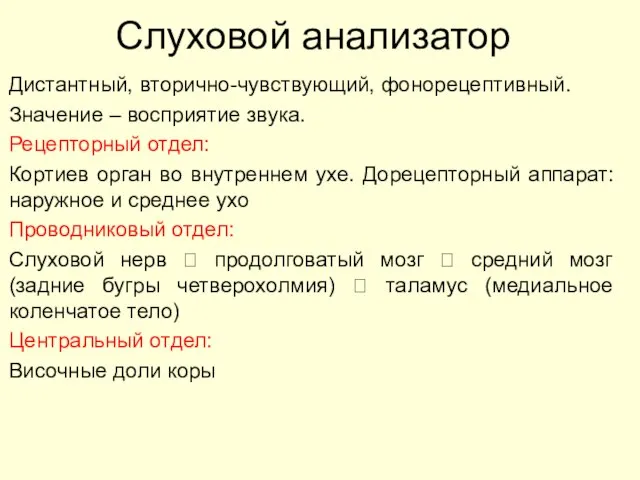 Слуховой анализатор Дистантный, вторично-чувствующий, фонорецептивный. Значение – восприятие звука. Рецепторный отдел: