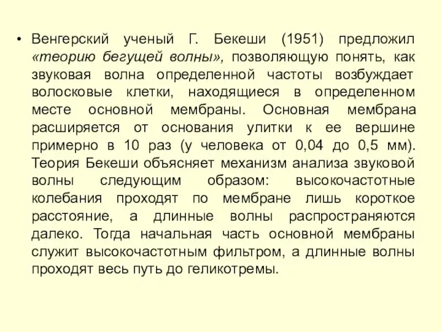 Венгерский ученый Г. Бекеши (1951) предложил «теорию бегущей волны», позволяющую понять,