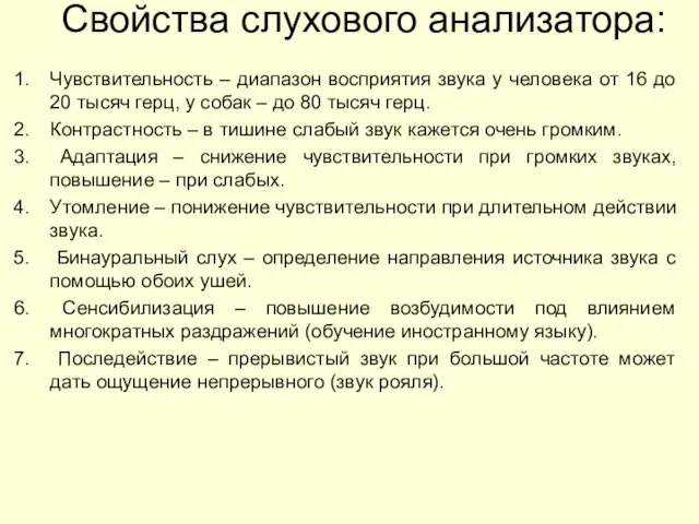 Свойства слухового анализатора: Чувствительность – диапазон восприятия звука у человека от