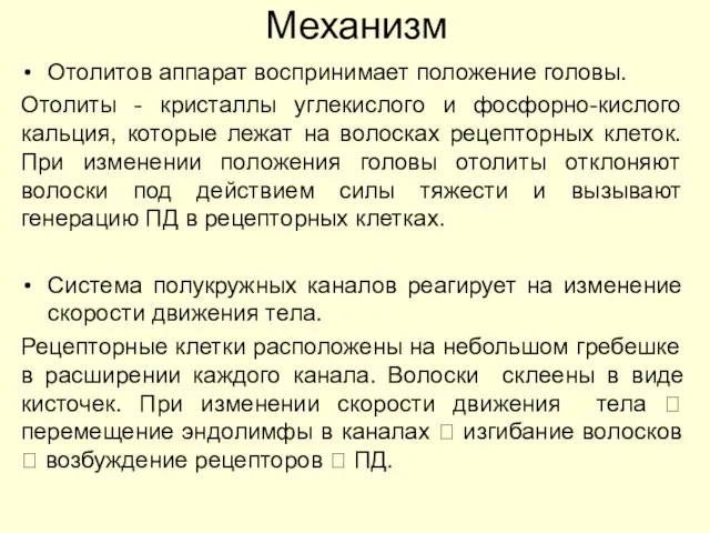 Механизм Отолитов аппарат воспринимает положение головы. Отолиты - кристаллы углекислого и