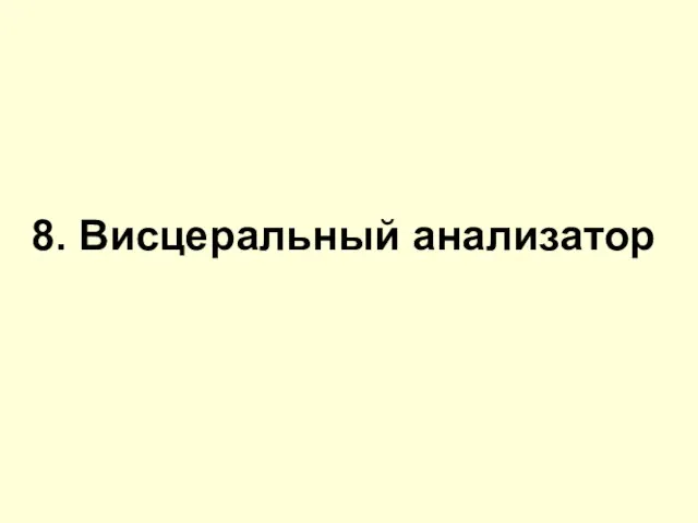 8. Висцеральный анализатор