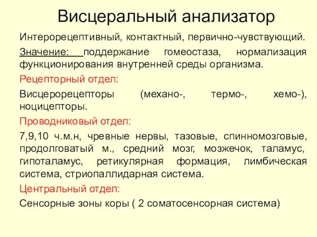 Висцеральный анализатор Интерорецептивный, контактный, первично-чувствующий. Значение: поддержание гомеостаза, нормализация функционирования внутренней