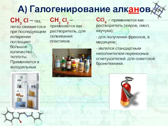 А) Галогенирование алканов