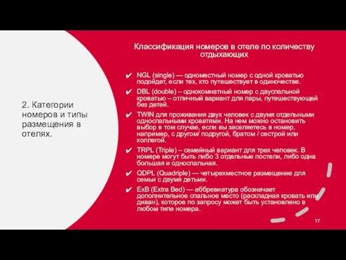 2. Категории номеров и типы размещения в отелях. Классификация номеров в