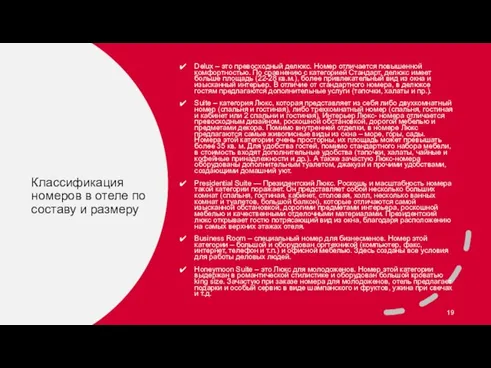 Классификация номеров в отеле по составу и размеру Delux – это