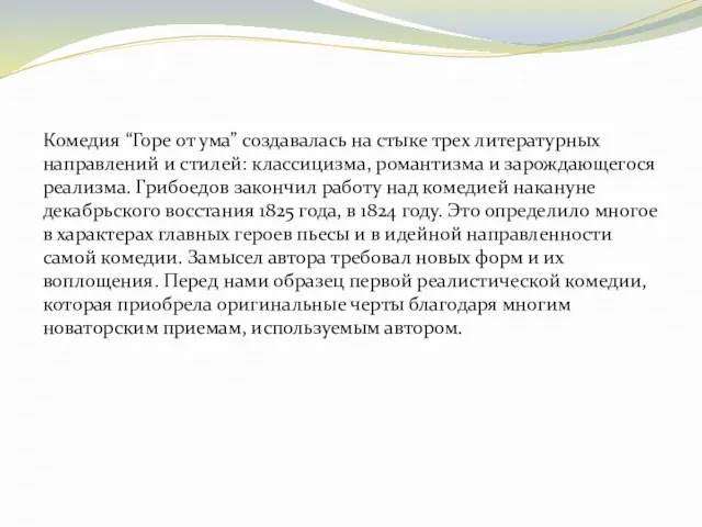 Комедия “Горе от ума” создавалась на стыке трех литературных направлений и