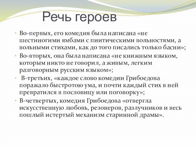 Речь героев Во-первых, его комедия была написана «не шестиногими ямбами с