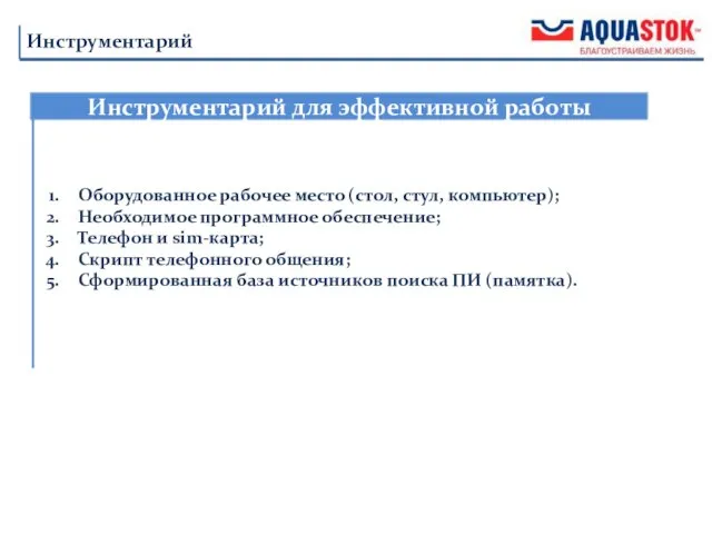 Инструментарий для эффективной работы Инструментарий Оборудованное рабочее место (стол, стул, компьютер);