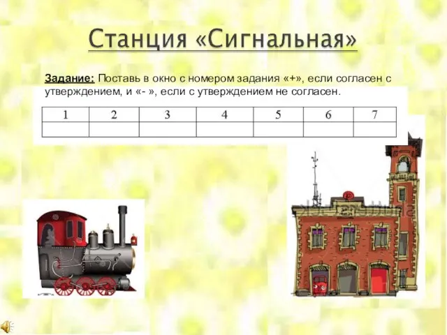 Задание: Поставь в окно с номером задания «+», если согласен с